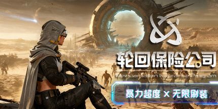 御三家Game-轮回保险公司R.I.P.