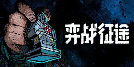 御三家Game-弈战征途