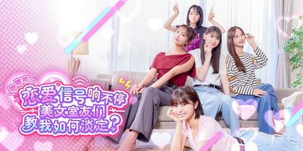 御三家Game-嘟嘟嘟 ~ 恋爱信号响不停，美女室友们教我如何淡定？
