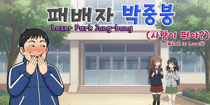 御三家Game-失败者朴正邦 (什么是爱？