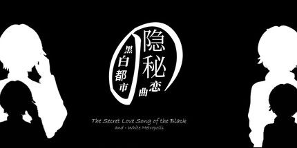 御三家Game-黑白都市隐秘恋曲