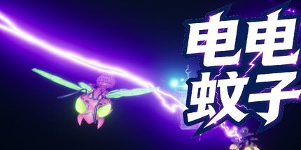 御三家Game-电电蚊子