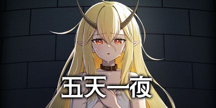 御三家Game-五天一夜