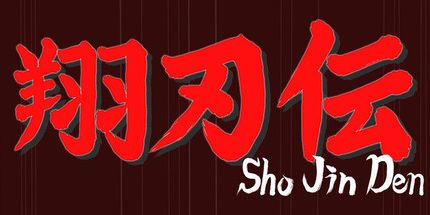 御三家Game-ShoJinDen