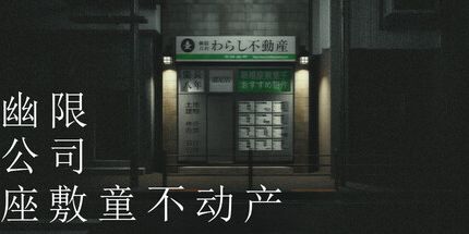 御三家Game-Spook Ltd.: Warashi Homes