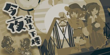 御三家Game-今夜宜上下楼