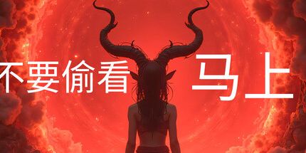 御三家Game-不要偷看