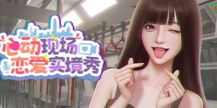 御三家Game-心动现场:恋爱实境秀