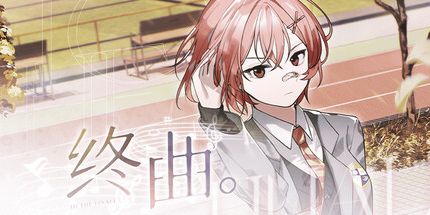 御三家Game-终曲。