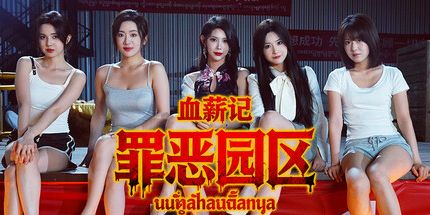 御三家Game-血薪记:罪恶园区