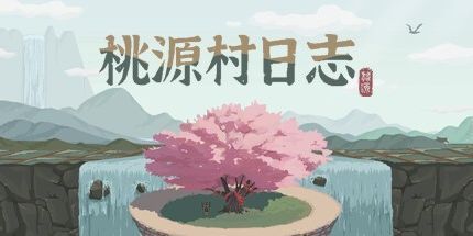 御三家Game-桃源村日志