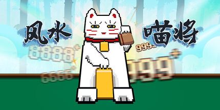 御三家Game-风水喵将