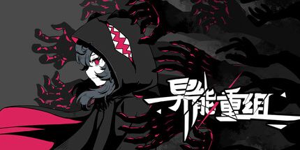 御三家Game-异能重组