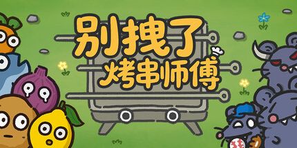 御三家Game-别拽了!烤串师傅!