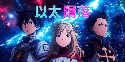 御三家Game-Zaetherfall