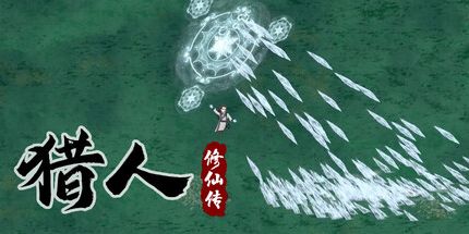 御三家Game-猎人修仙传