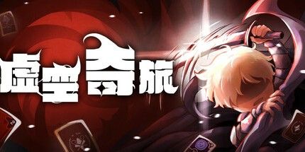 御三家Game-虚空奇旅