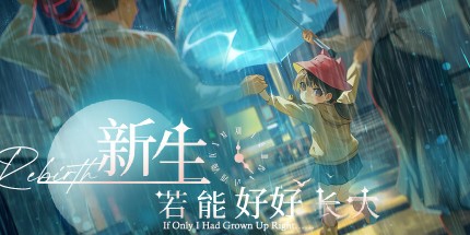 御三家Game-新生:若能好好长大