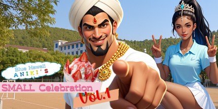 御三家Game-蓝色夏威夷Aniki的小型庆祝活动vol.1