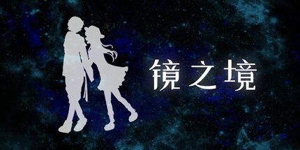 御三家Game-镜之境