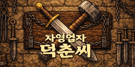 御三家Game-所有者duk-chun: 兼职Slayer