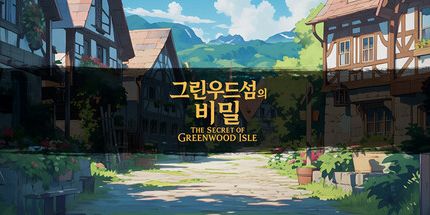 御三家Game-格林伍德岛的秘密