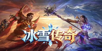 御三家Game-冰雪传奇