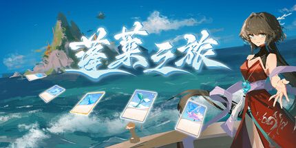 御三家Game-蓬莱之旅