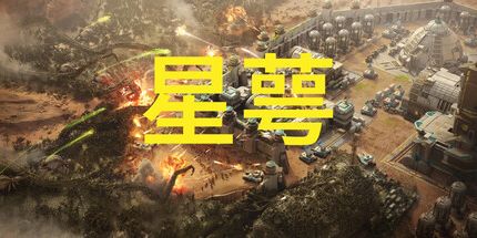 御三家Game-星萼