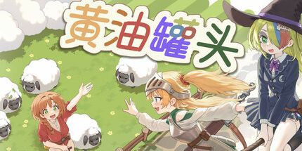 御三家Game-黄油罐头