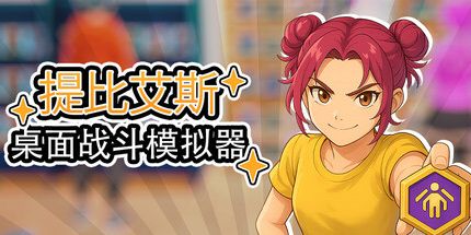 御三家Game-桌面战斗模拟器