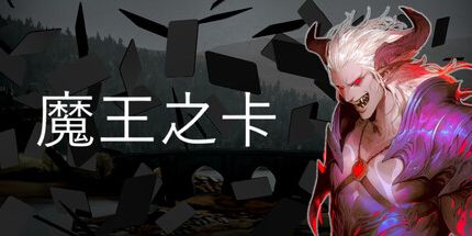 御三家Game-魔王之卡
