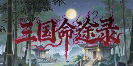 御三家Game-三国命途录