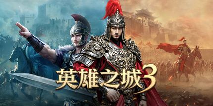 御三家Game-英雄之城3
