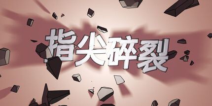 御三家Game-指尖碎裂