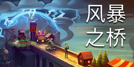 御三家Game-风暴之桥