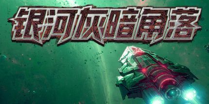 御三家Game-银河灰暗角落