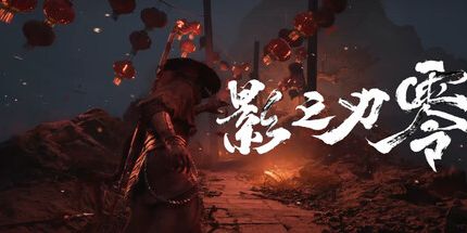 御三家Game-影之刃零正版