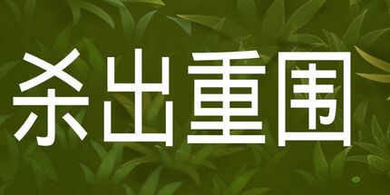 御三家Game-杀了它