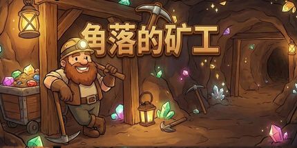 御三家Game-角落的矿工