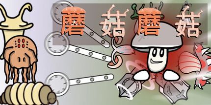御三家Game-蘑菇蘑菇