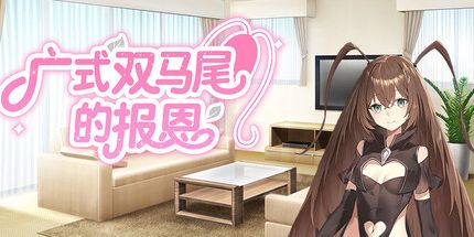 御三家Game-广式双马尾的报恩