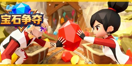 御三家Game-宝石争夺