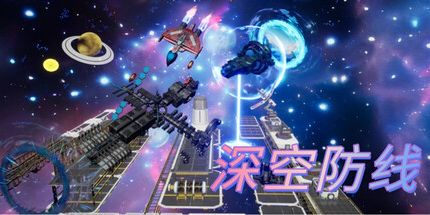 御三家Game-深空防线