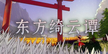 御三家Game-东方绮云谭