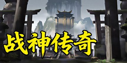 御三家Game-战神传奇