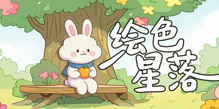 御三家Game-绘色星落