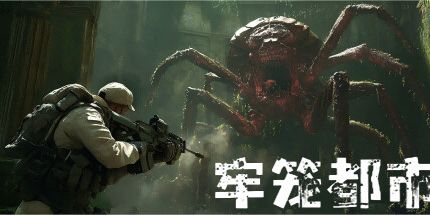 御三家Game-牢笼都市