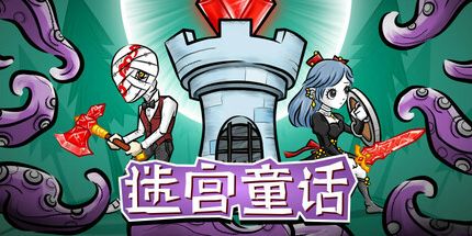 御三家Game-迷宫童话