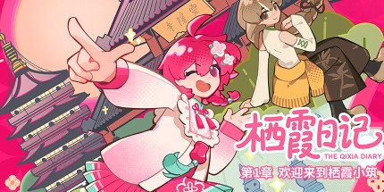 御三家Game-栖霞日记第1章欢迎来到栖霞小筑